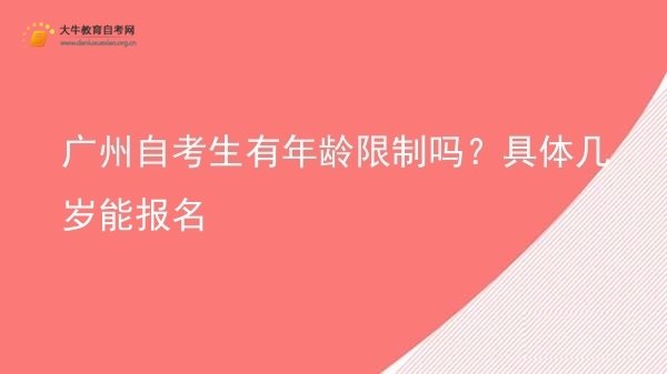 广州自考生有年龄限制吗？具体几岁能报名图片