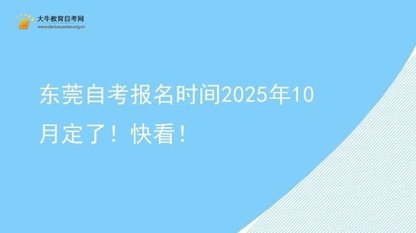 东莞自考报名时间2025年10月定了！快看！图片