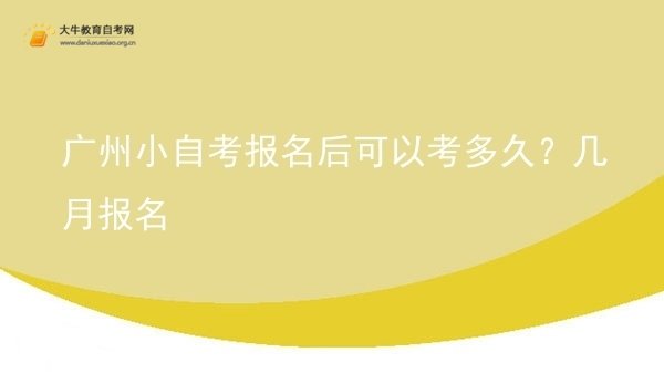 广州小自考报名后可以考多久？几月报名图片