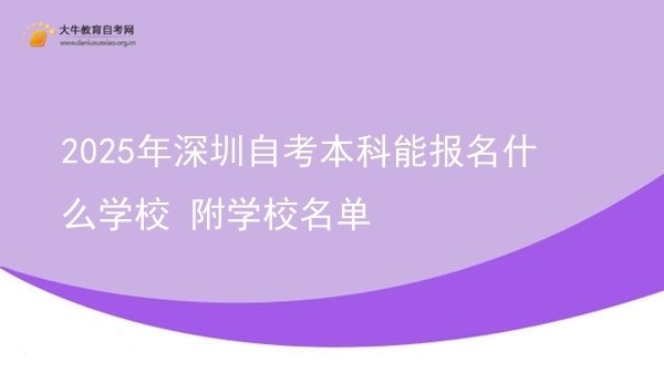 2025年深圳自考本科能报名什么学校 附学校名单图片