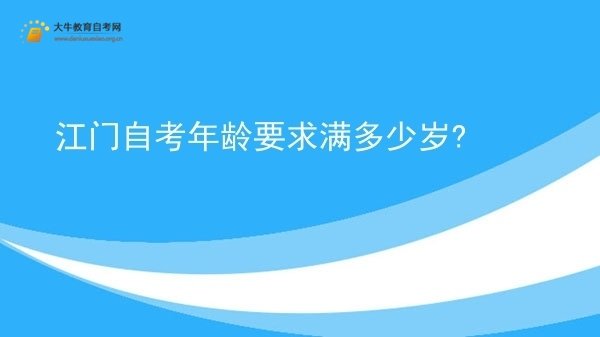 江门自考年龄要求满多少岁?图片