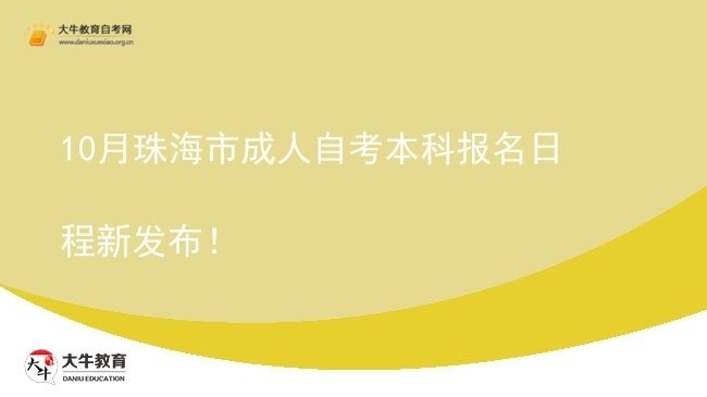 10月珠海市成人自考本科报名日程新发布！图片