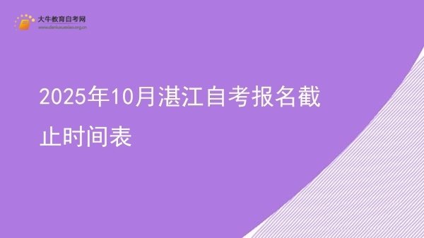 2025年10月湛江自考报名截止时间表图片