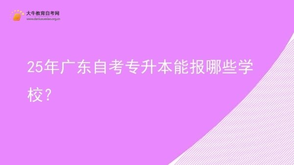 25年广东自考专升本能报哪些学校？图片