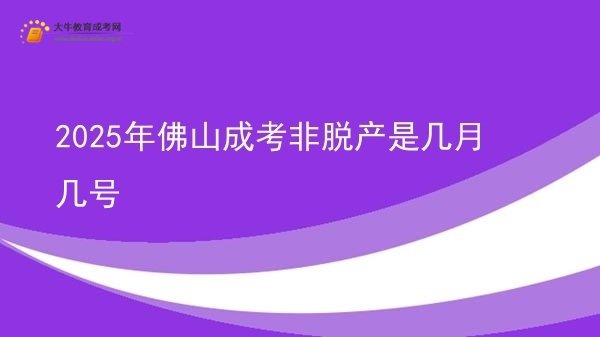 2025年佛山成考非脱产是几月几号图片
