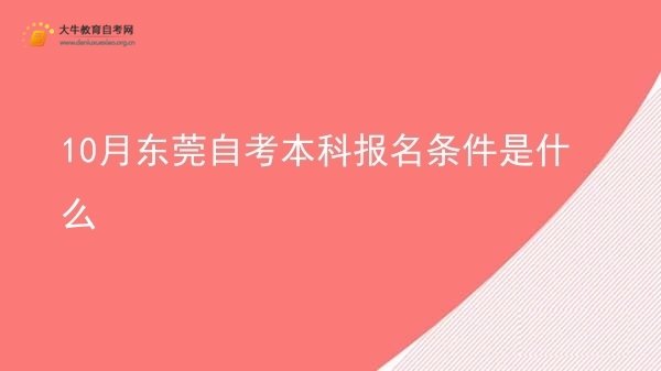 10月东莞自考本科报名条件是什么图片