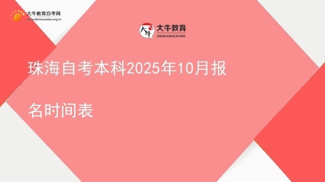 珠海自考本科2025年10月报名时间表图片