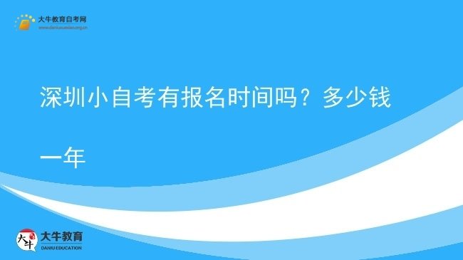 深圳小自考有报名时间吗？多少钱一年图片
