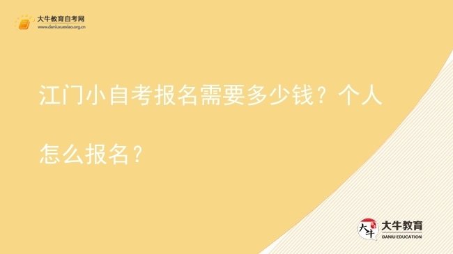 江门小自考报名需要多少钱？个人怎么报名？图片