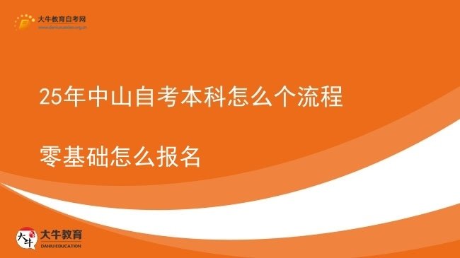 25年中山自考本科怎么个流程 零基础怎么报名图片