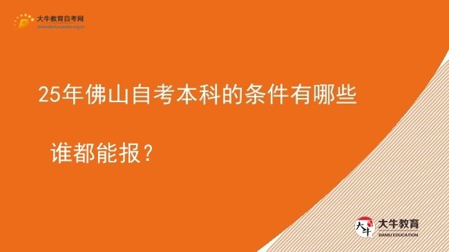25年佛山自考本科的条件有哪些 谁都能报？图片