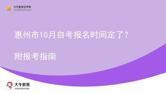 惠州市10月自考报名时间定了？附报考指南图片