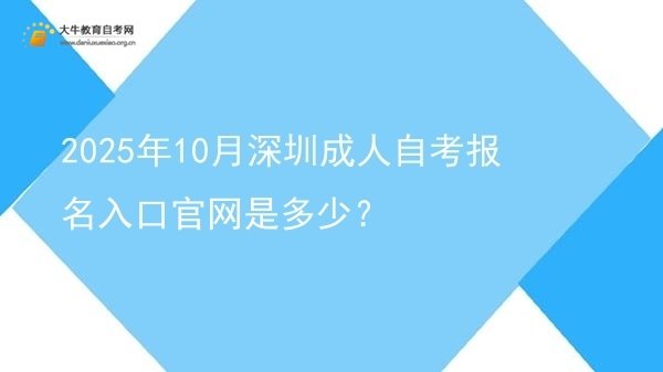 2025年10月深圳成人自考报名入口官网是多少？图片