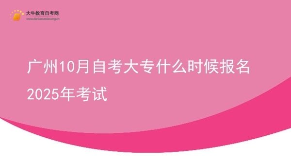广州10月自考大专什么时候报名2025年考试图片