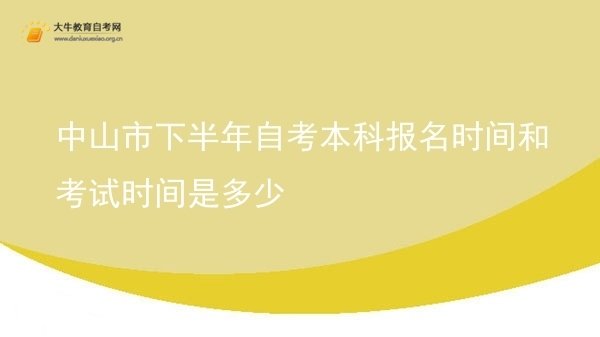 中山市下半年自考本科报名时间和考试时间是多少图片