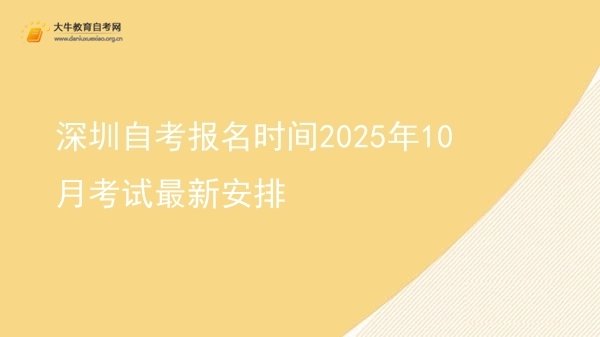 深圳自考报名时间2025年10月考试最新安排图片