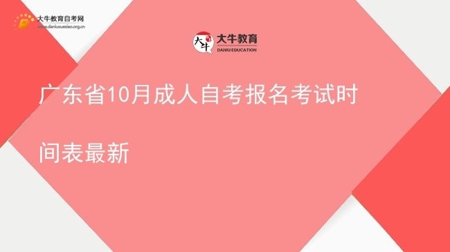 广东省10月成人自考报名考试时间表最新图片