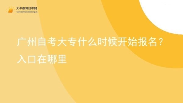 广州自考大专什么时候开始报名？入口在哪里图片