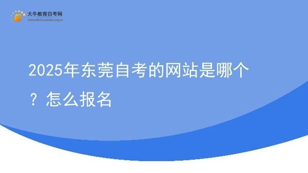 2025年东莞自考的网站是哪个？怎么报名图片
