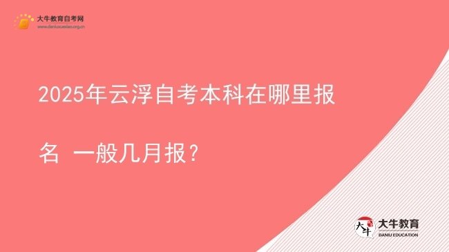 2025年云浮自考本科在哪里报名 一般几月报？图片