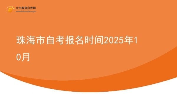 珠海市自考报名时间2025年10月图片