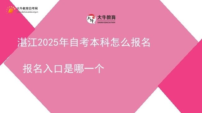 湛江2025年自考本科怎么报名 报名入口是哪一个图片