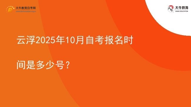 云浮2025年10月自考报名时间是多少号？图片