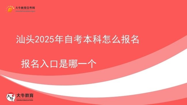 汕头2025年自考本科怎么报名 报名入口是哪一个图片