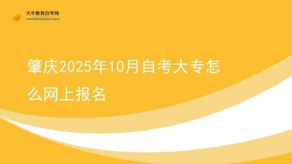 肇庆2025年10月自考大专怎么网上报名图片