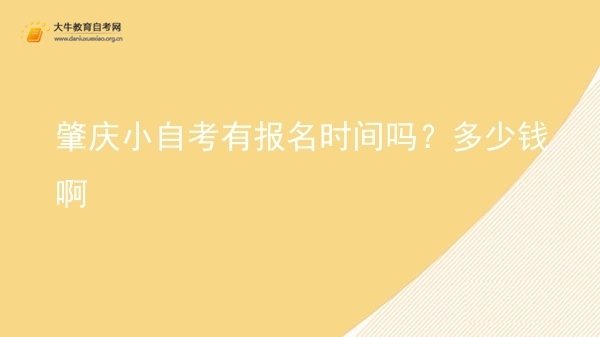 肇庆小自考有报名时间吗？多少钱啊图片