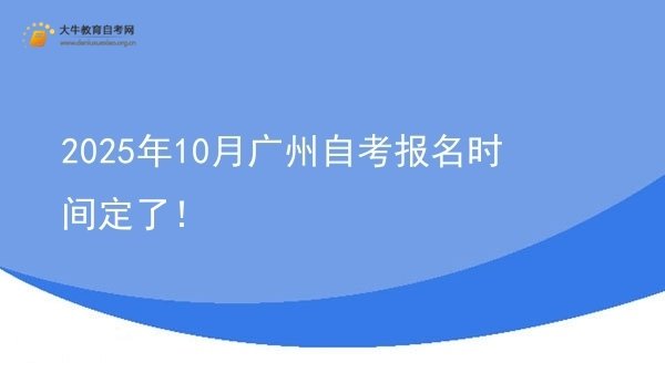 2025年10月广州自考报名时间定了！图片