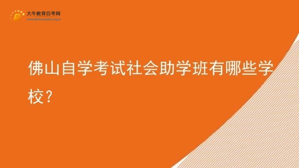 佛山自学考试社会助学班有哪些学校？图片