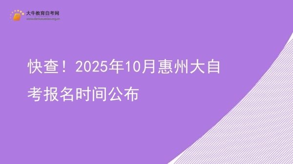 快查！2025年10月惠州大自考报名时间公布图片
