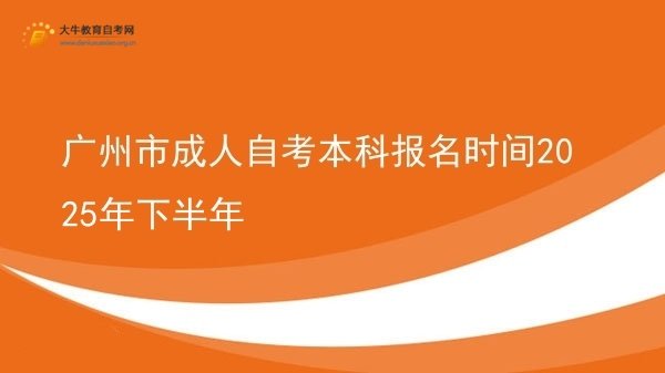 广州市成人自考本科报名时间2025年下半年图片