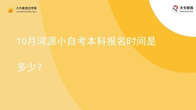 10月河源小自考本科报名时间是多少？图片