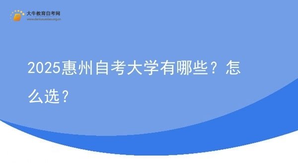 2025惠州自考大学有哪些？怎么选？图片