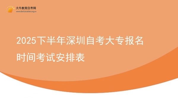 2025下半年深圳自考大专报名时间考试安排表图片