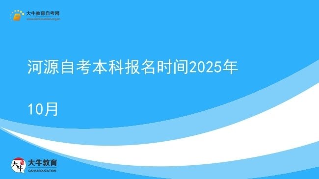 河源自考本科报名时间2025年10月图片