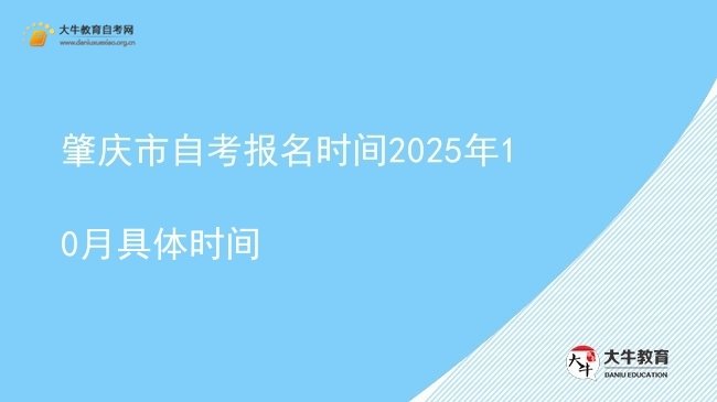 肇庆市自考报名时间2025年10月具体时间图片