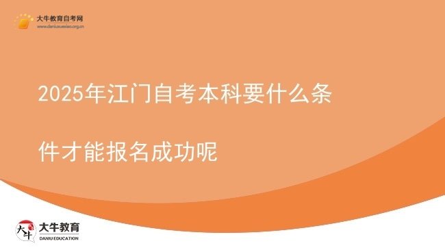 2025年江门自考本科要什么条件才能报名成功呢图片