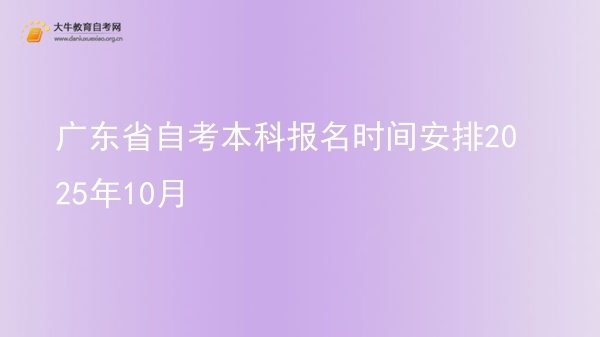 广东省自考本科报名时间安排2025年10月图片