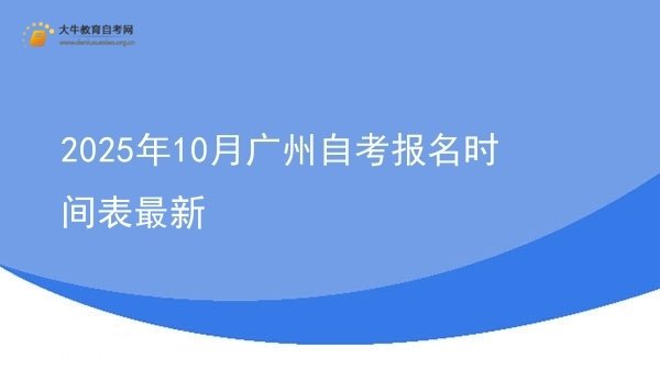 2025年10月广州自考报名时间表最新图片