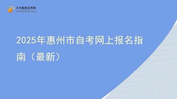 2025年惠州市自考网上报名指南（最新）图片