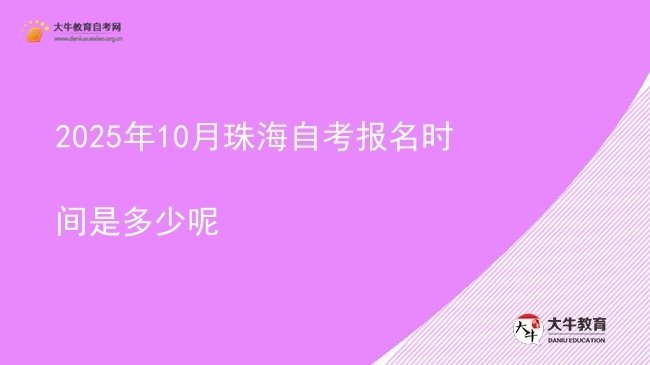 2025年10月珠海自考报名时间是多少呢图片