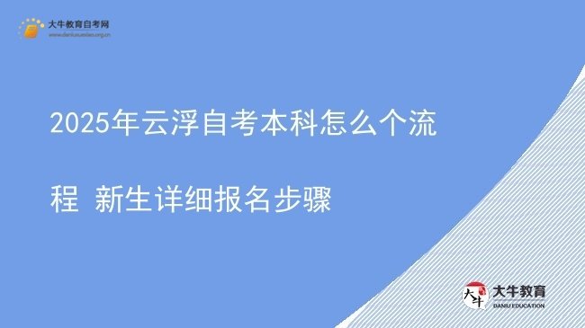 2025年云浮自考本科怎么个流程 新生详细报名步骤图片