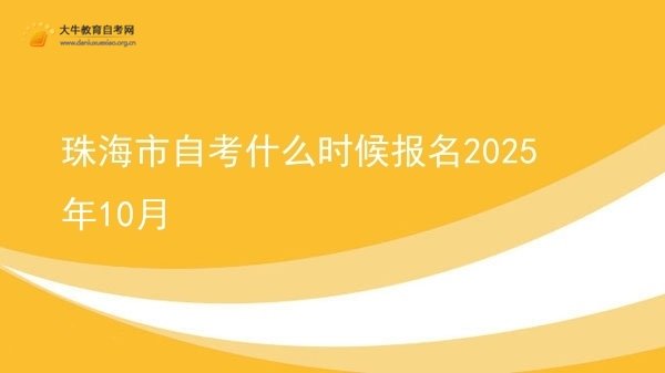 珠海市自考什么时候报名2025年10月图片
