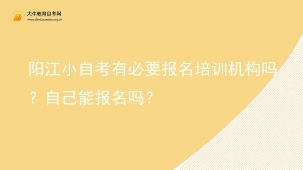 阳江小自考有必要报名培训机构吗？自己能报名吗？图片