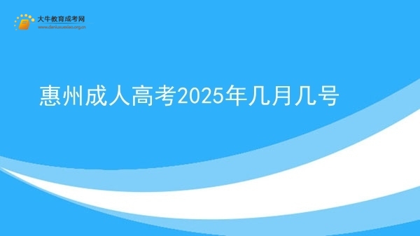 惠州成人高考2025年几月几号图片