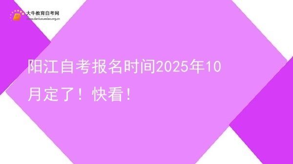 阳江自考报名时间2025年10月定了！快看！图片