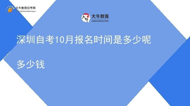 深圳自考10月报名时间是多少呢多少钱图片